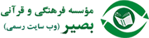 لوگوی موسسه فرهنگی قرآنی بصیر